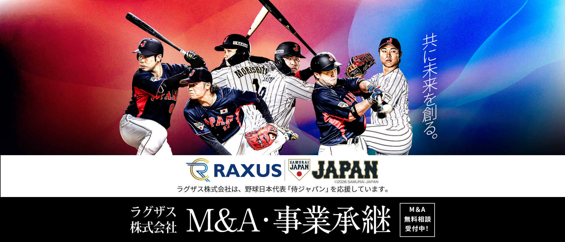 共に未来を創る。 M&A・事業継承