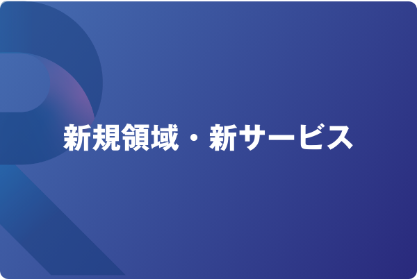 新規領域・新サービス