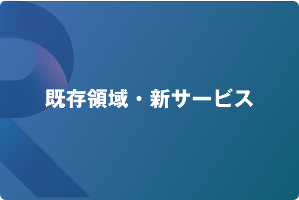 既存領域・新サービス