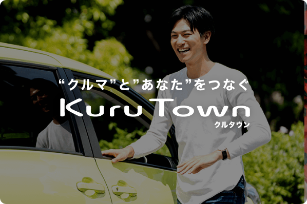 クルマとあなたをつなぐ　Kurutown