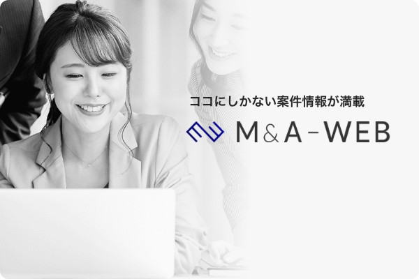 ここにしかない案件情報が満載 M&A-WEB