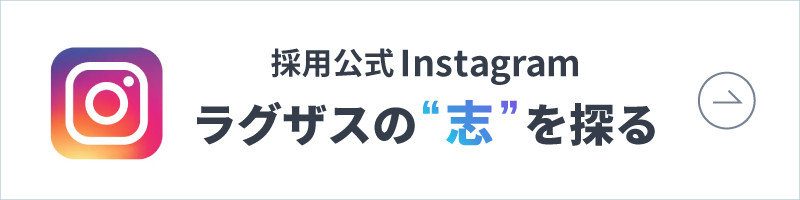 ラグザスの“志”を探る