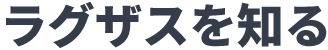 ラグザスを知る