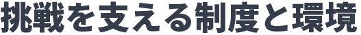 挑戦を支える制度と環境