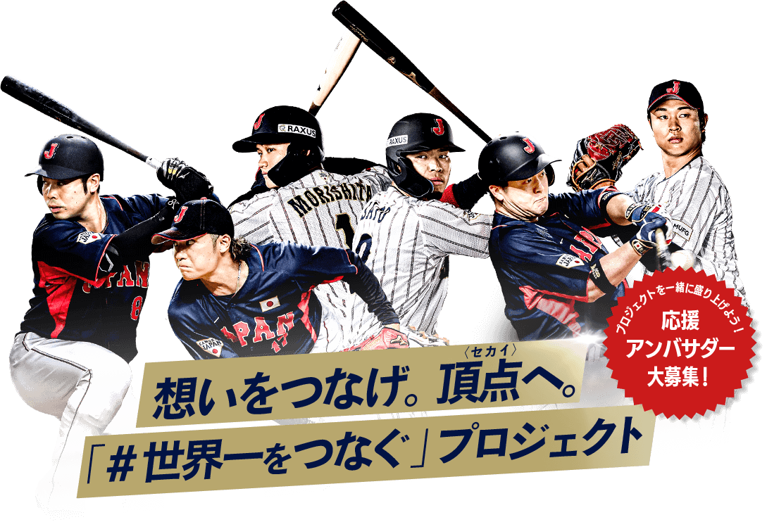 想いをつなげ。頂点へ。「#世界一をつなぐ」プロジェクト