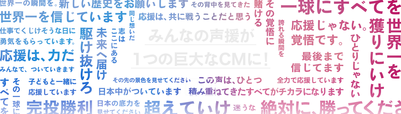 みんなの声援が一つの巨大なCMに！