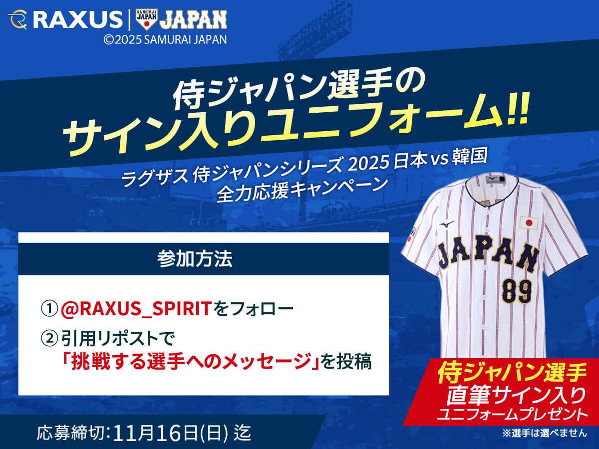 ラグザス 侍ジャパンシリーズ2025 選手のサイン入りユニフォームが当たる