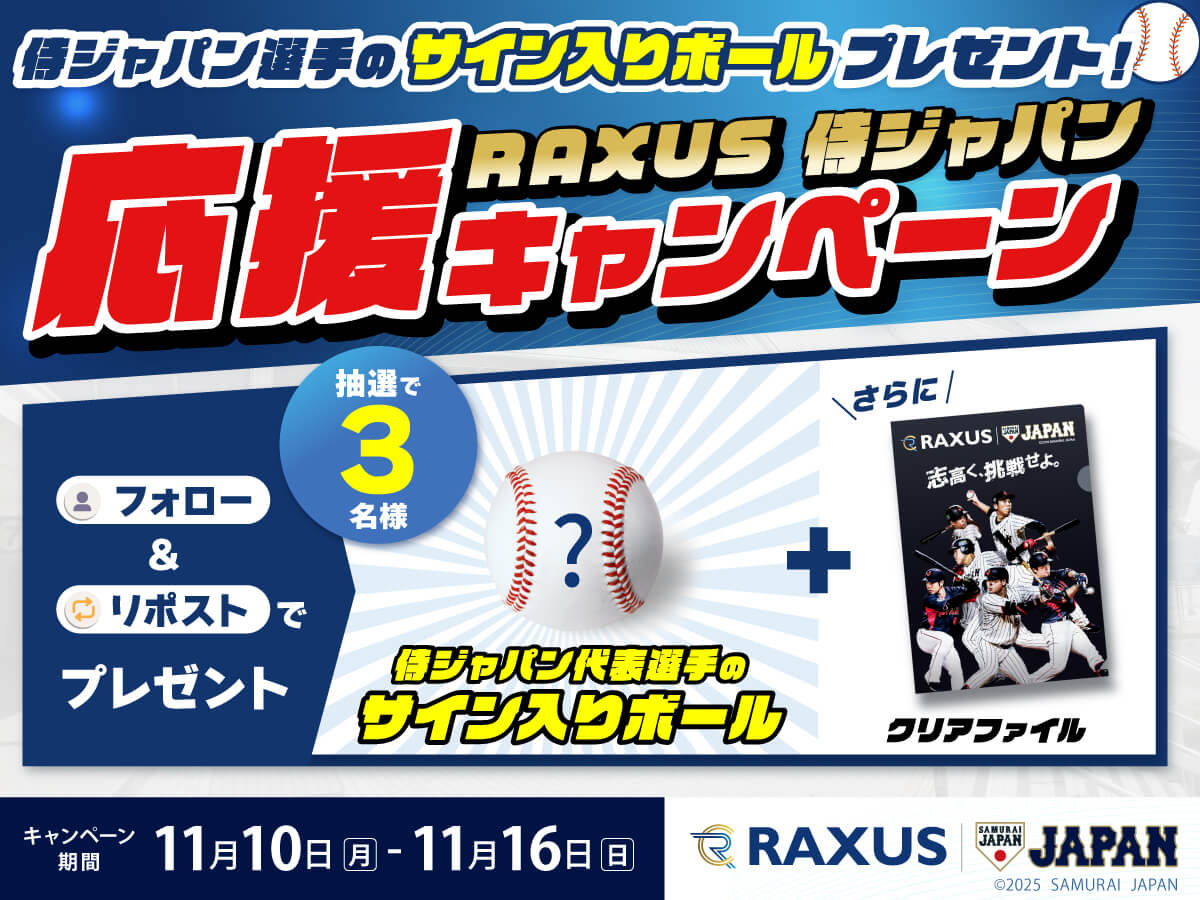ラグザス 侍ジャパンシリーズ2025 選手のサイン入りボールプレゼント