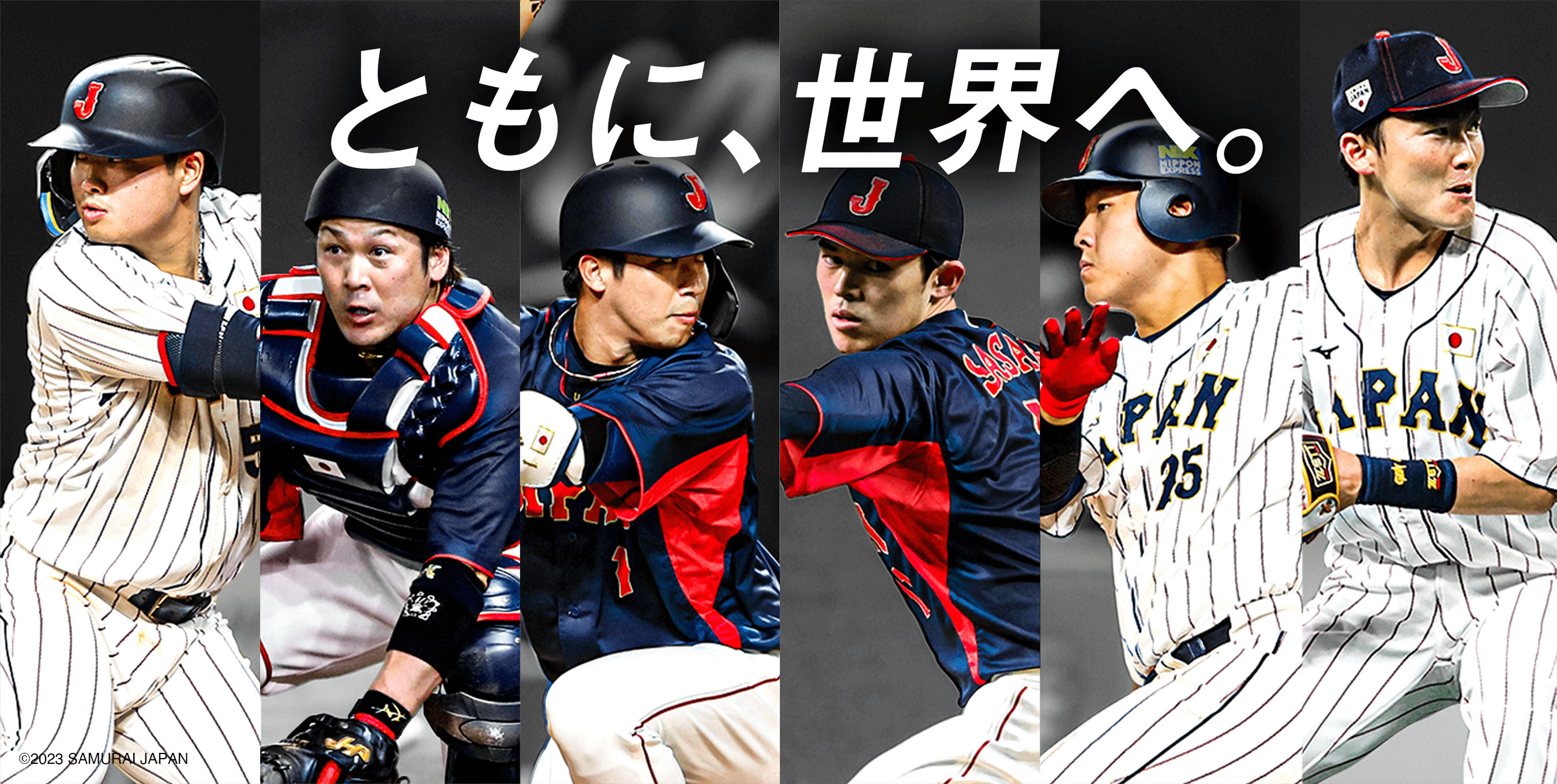 ともに、世界へ。