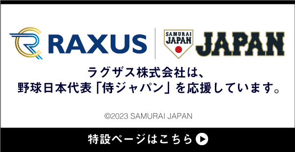 侍ジャパン特設ページはこちら