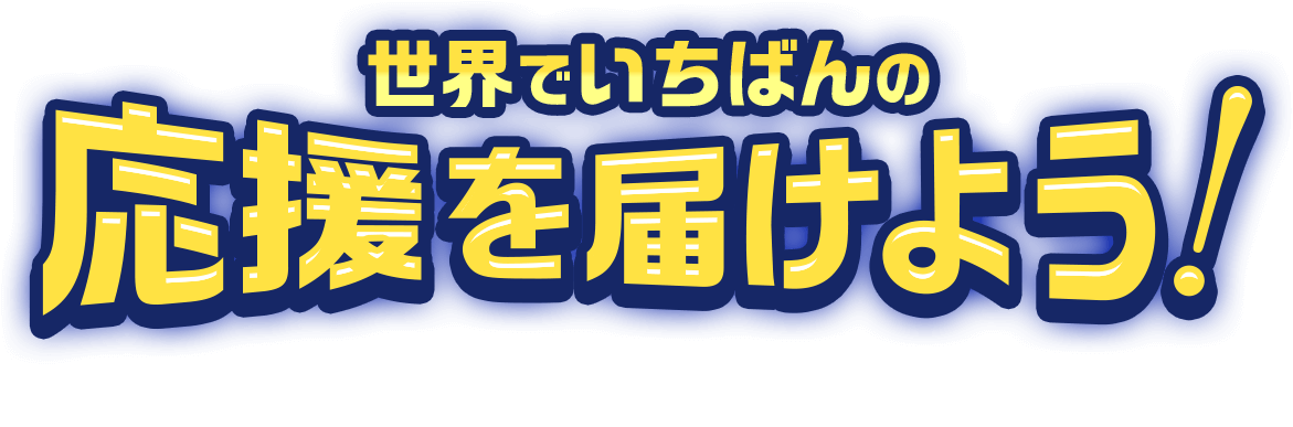 応援メッセージを侍ジャパンに届けました！