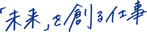 「未来」を創る仕事