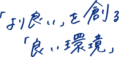 「より良い」を創る「良い環境」